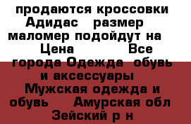 продаются кроссовки Адидас , размер 43 маломер подойдут на 42 › Цена ­ 1 100 - Все города Одежда, обувь и аксессуары » Мужская одежда и обувь   . Амурская обл.,Зейский р-н